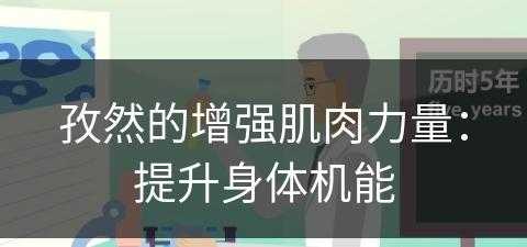 孜然的增强肌肉力量：提升身体机能